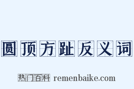 圆顶方趾反义词是什么意思的图片
